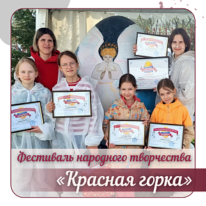 Фестиваль народного творчества «Красная горка» 